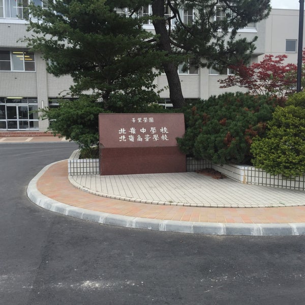 Photos At 北嶺中学校 高等学校 札幌市 北海道