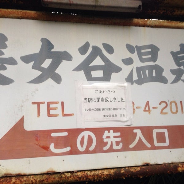 Photos At 美女谷温泉 Now Closed 相模原 相模原市 神奈川県