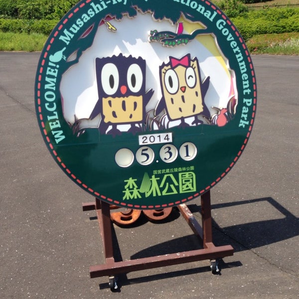 Photos At 国営武蔵丘陵森林公園 北口 Park