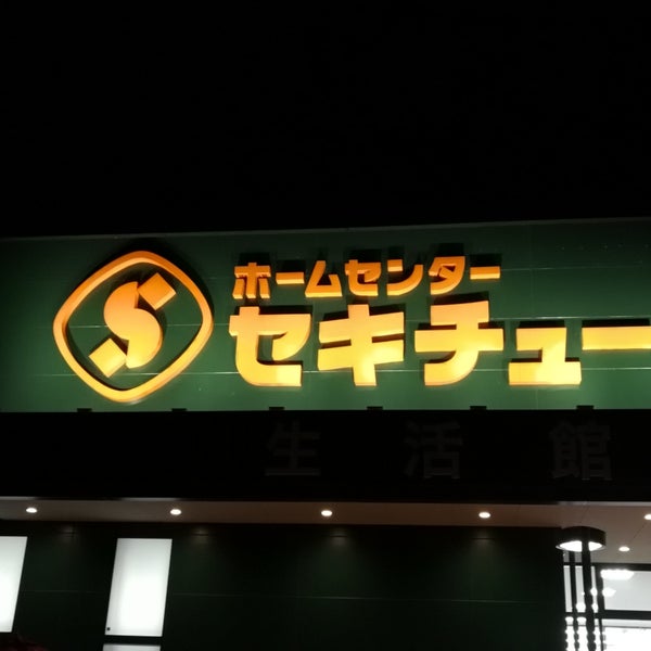 セキチュー 東松山高坂店 あずま町4 1 1