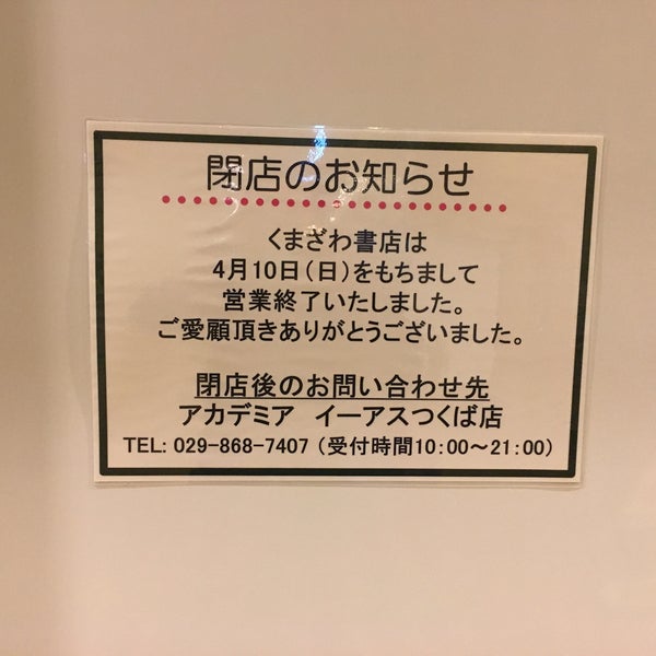 くまざわ書店 つくば店 Now Closed Bookstore In つくば市