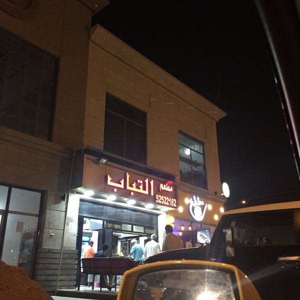 مطعم التباب اسواق القرين 1 مطعم التباب - Kebab Restaurant in مبارك الكبير - Foursquare
