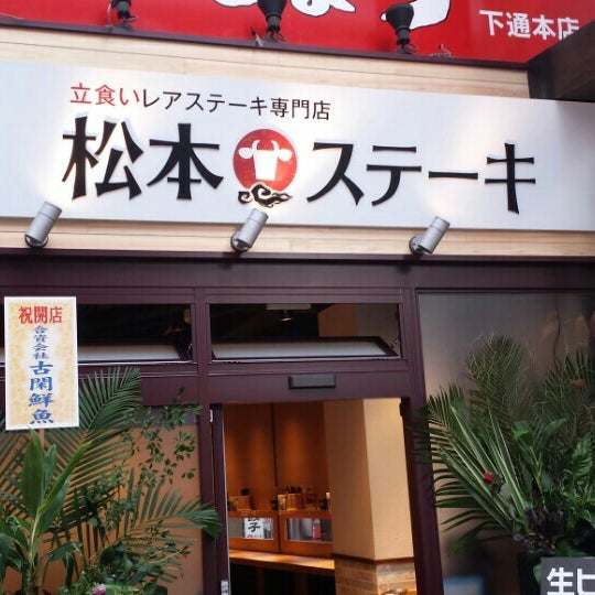 松本ステーキ Steakhouse In 熊本市