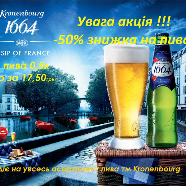 Увесь асортимент пива Kronenbourg зі знижкою 50%