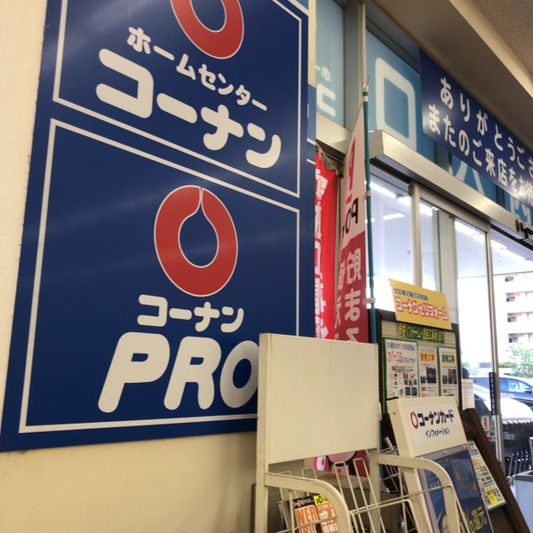 次での写真 コーナンpro 川崎小田栄店 川崎区 川崎区小田栄2 3 1 次での写真 コーナンpro 川崎小田栄店 川崎区 川崎区小田栄2 3 1
