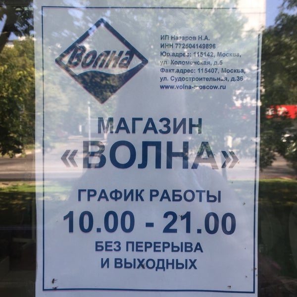 Режим Работы Магазина Волна