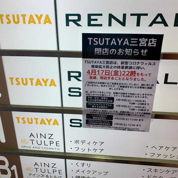 Tsutaya 三宮店 Now Closed 中央区 三宮町1丁目3 26