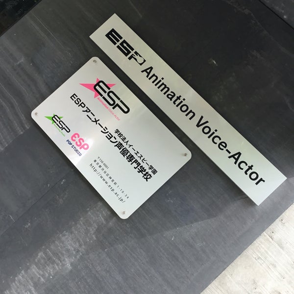 Photos At Espアニメーション声優専門学校 原宿 東京 東京都