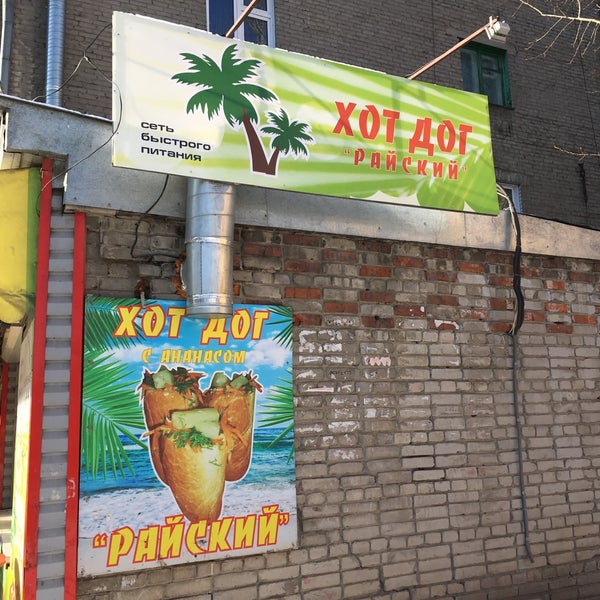 райский хот дог новосибирск дзержинского. хот дог мастер новосибирск. райский хот дог новосибирск дзержинского. хот дог райский проспект дзержинского 23. райский хот дог новосибирск дзержинского.