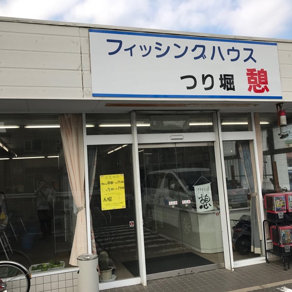 フィッシングハウス憩