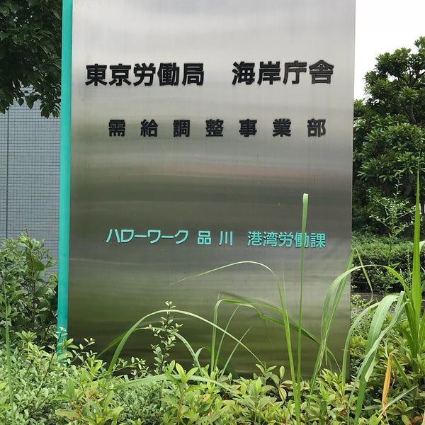 Photos At 厚生労働省東京労働局 海岸庁舎 Government Building In Minato