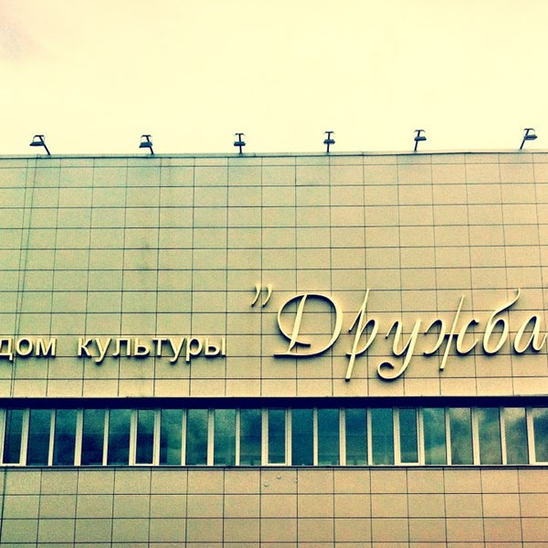 Дружба вороновское. Дружба вороновское. Дк дружба лмс. Зал дк дружба вороново. Дк дружба екатеринбург.