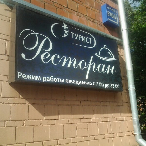 Кафе турист на космонавтов екатеринбург