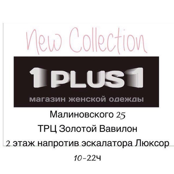 8/21/2016에 Dmitriy C.님이 1 plus 1 магазин молодежной женской одежды и аксессуаров에서 찍은 사진