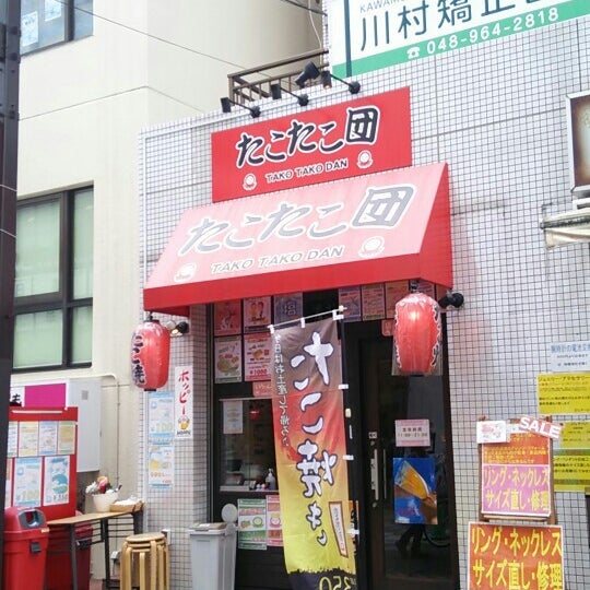 Photos At たこたこ団 Takoyaki Place In 越谷市