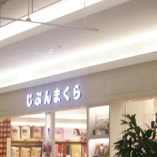 じぶんまくら レイクタウン店 越谷市 埼玉県 じぶんまくら レイクタウン店 越谷市 埼玉県