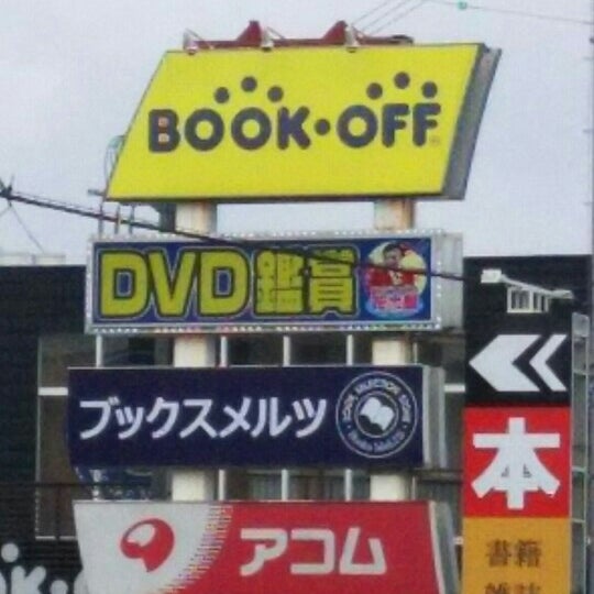 Photos At Bookoff 越谷バイパス店 Now Closed Used Bookstore In 越谷市