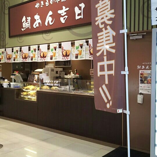 Photos At やきもの本舗 鯛あん吉日 カインズホーム浦和美園店 Wagashi Place In 緑区