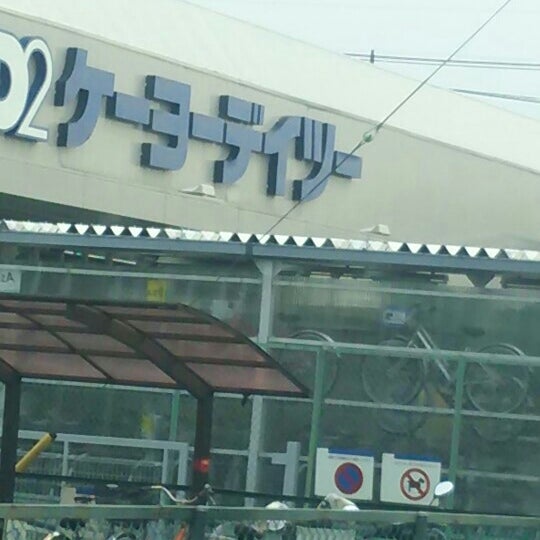 ケーヨーデイツー 東川口店 Mobilya Ev Gerecleri Magazasi