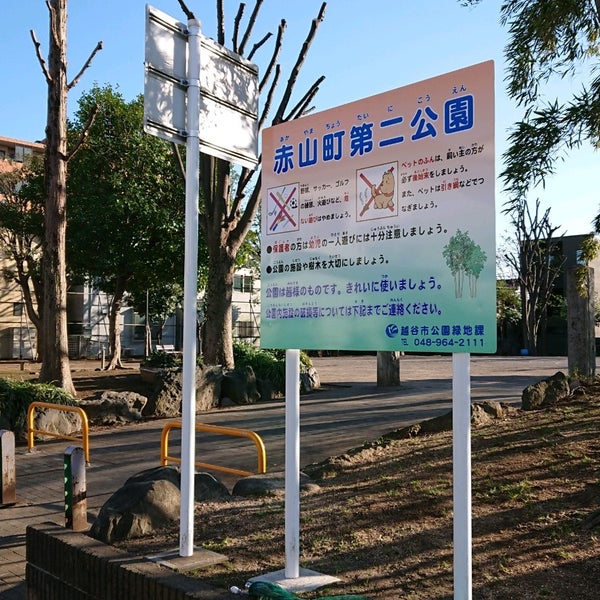 Photos At 赤山町第二公園 にわとり公園 Park In 越谷市