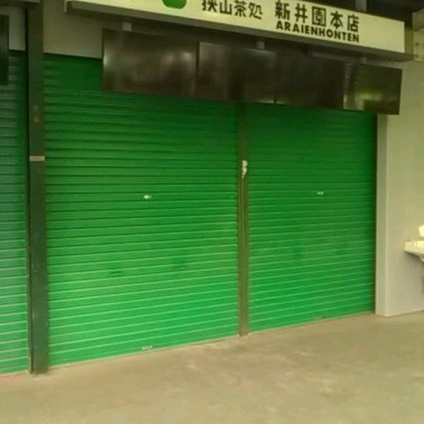 Photos At 新井園本店 一塁側 2 Tips From 23 Visitors