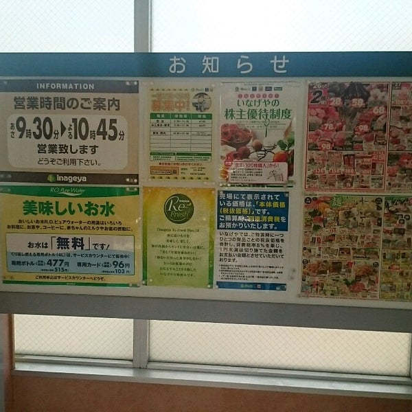 いなげや お花茶屋店 葛飾区 東京都