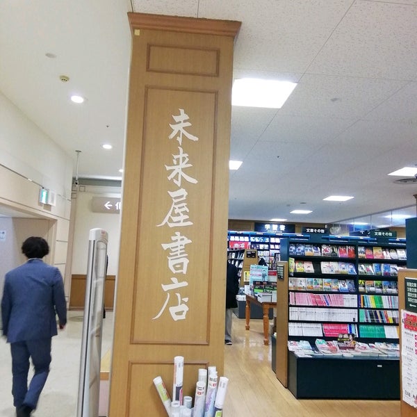 未来屋書店 江東区の書店