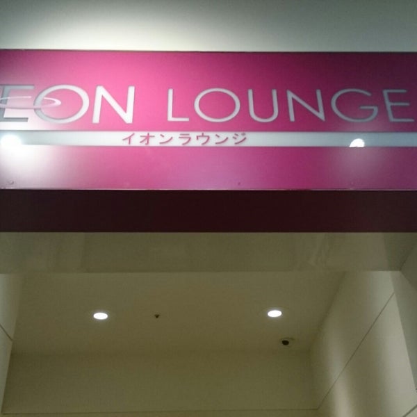 イオンラウンジ 高崎店 高崎市のラウンジ
