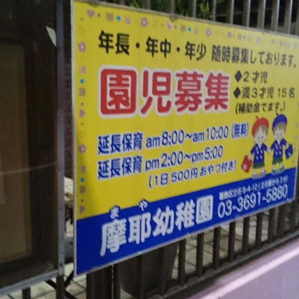 Photos At 摩耶幼稚園 立石 2 Visitors