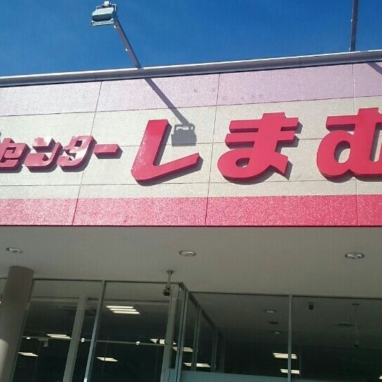 Photos At しまむら 富士吉田店 Clothing Store