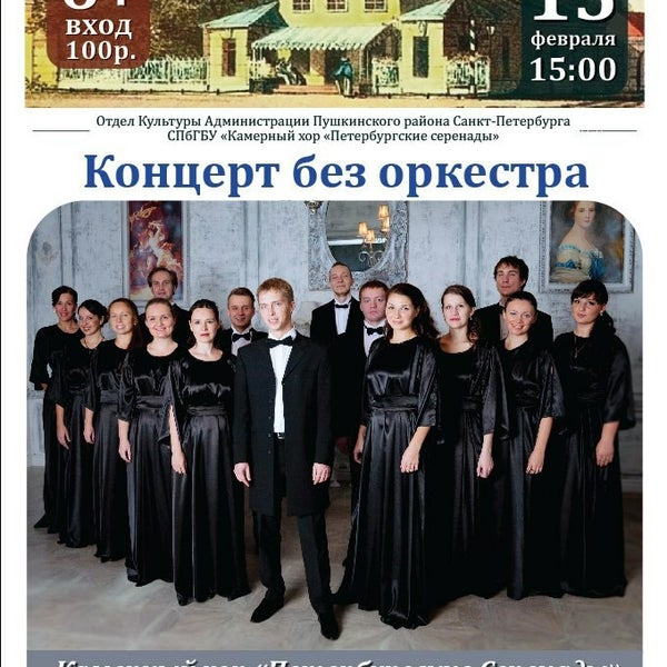 петербургские серенады камерный хор в пушкине
