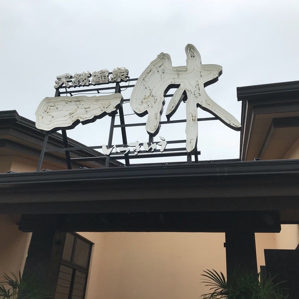 天然温泉 一休 Artik Kapali 東区佐土原2 2 1 Da Fotograflar