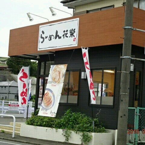 らーめん 花楽 下瀬谷店 Ramen Restaurant In 瀬谷区