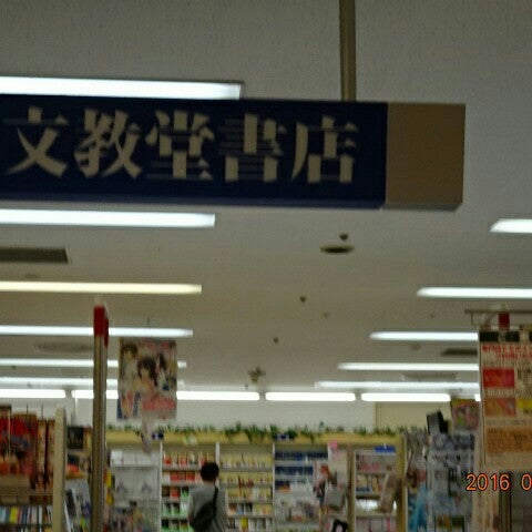文教堂書店 中央林間とうきゅう店 閉業 大和市 大和市 神奈川県