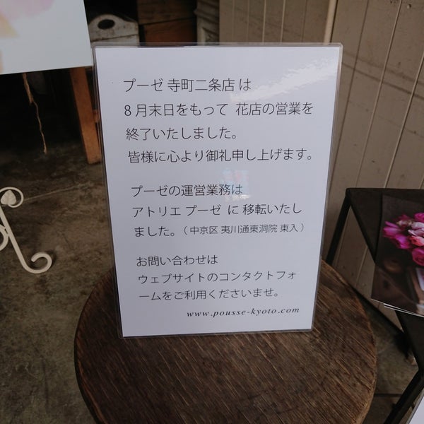 フローリストショップ プーゼ 寺町二条本店 Fleuriste Magasin Pousse Teramachi Nijo Now Closed 京都市 京都府
