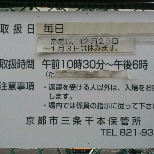 三条千本保管所 撤去自転車