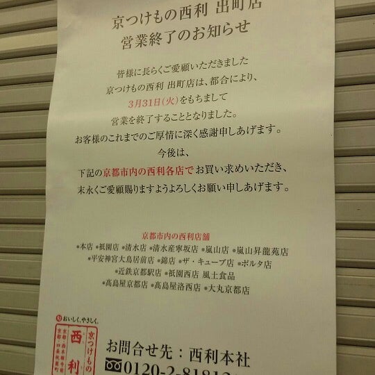 Photos At 京つけもの 西利 出町店 Now Closed