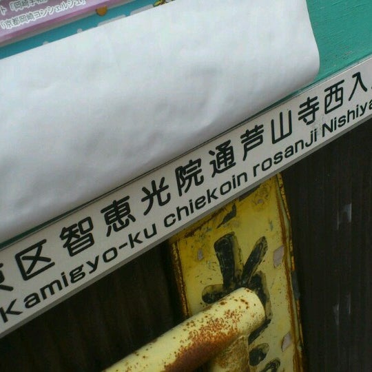 次での写真 京都府京都市上京区智恵光院通り芦山寺上る西入る西社町 日本一長い住所 閉業 道路 次での写真 京都府京都市上京区智恵光院通り芦山寺上る西入る西社町 日本一長い住所 閉業 道路