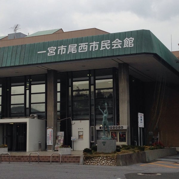 Photos At 一宮市尾西市民会館 一宮市 愛知県