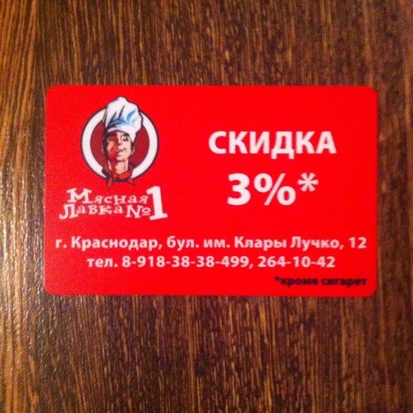 Мясная лавка 1. Мясная лавка карта скидка краснодар. мясная лавка номер 1 митино номер телефона.
