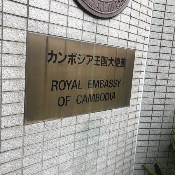 Photos At カンボジア王国大使館 Royal Embassy Of Cambodia Embassy Consulate In 青山 Photos At カンボジア王国大使館 Royal Embassy Of Cambodia Embassy Consulate In 青山