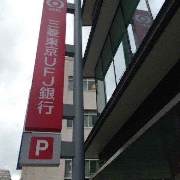 三菱ufj銀行 船橋駅前支店 船橋市の銀行