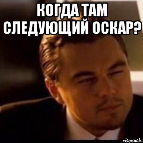 какой там следующий. какой там следующий. леонардо ди каприо мемы. какой там следующий. ди каприо титаник прикол.