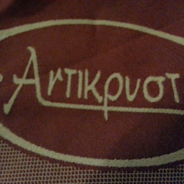 Photo taken at To Antikristo by Άρης Γ. on 7/21/2016