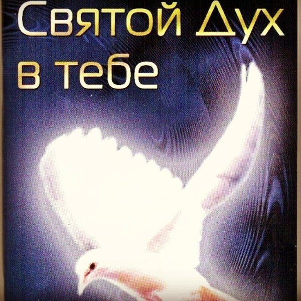 Дерек принс основы учения. Святой дух в тебе. Дерек принс дух. Господь есть дух а где дух господень там свобода. Как быть водимым духом святым дерек принс.