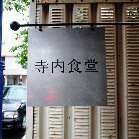 Photos At 寺内食堂 二子玉川 1 Tip