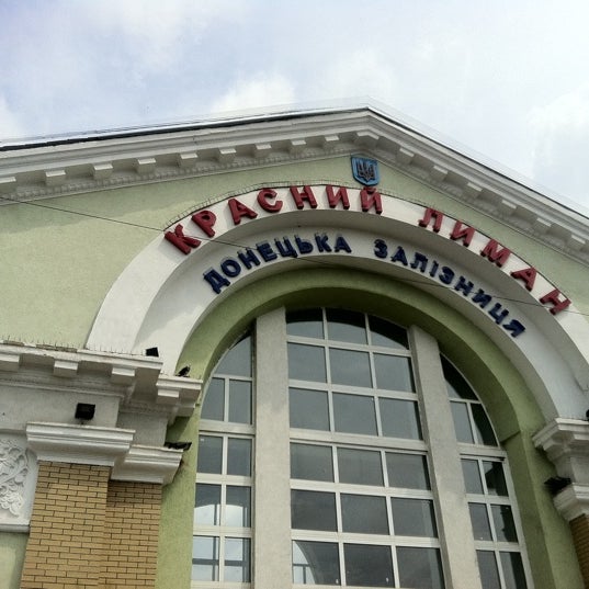 Вокзал красный лиман