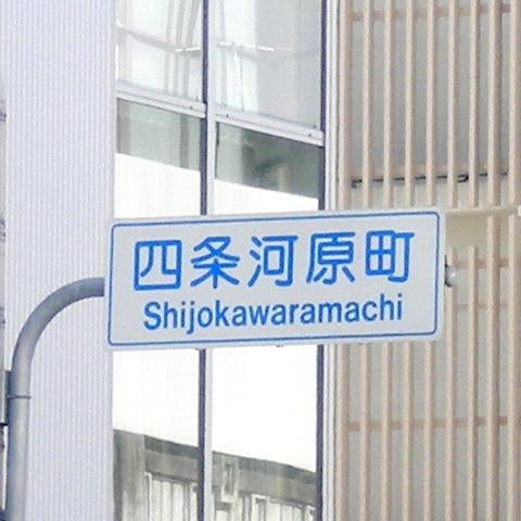 四条河原町交差点 下京区 5 Tips From 2949 Visitors