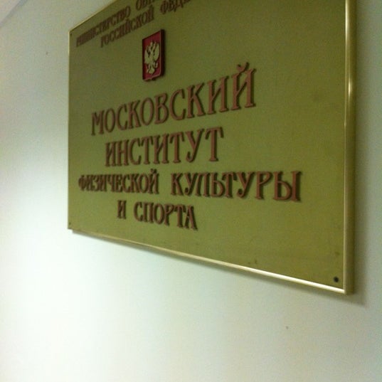 Малаховка институт физической культуры и спорта