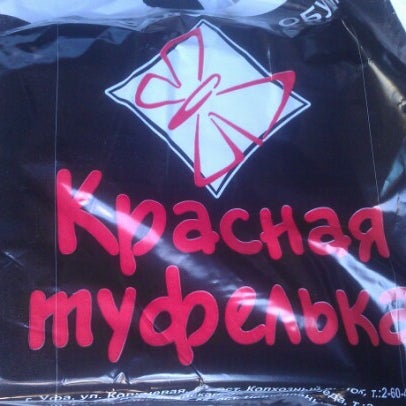 Красная Туфелька Магазин Уфа